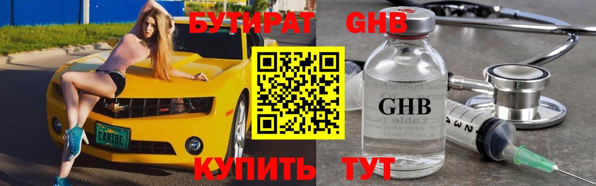 БУТИРАТ GHB Черняховск