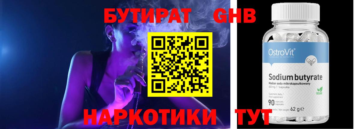 БУТИРАТ  Бутират 99%  Вход с VPN  Черняховск 