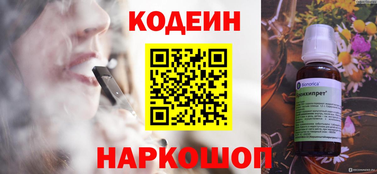 Codein напиток Lean (лин) Черняховск
